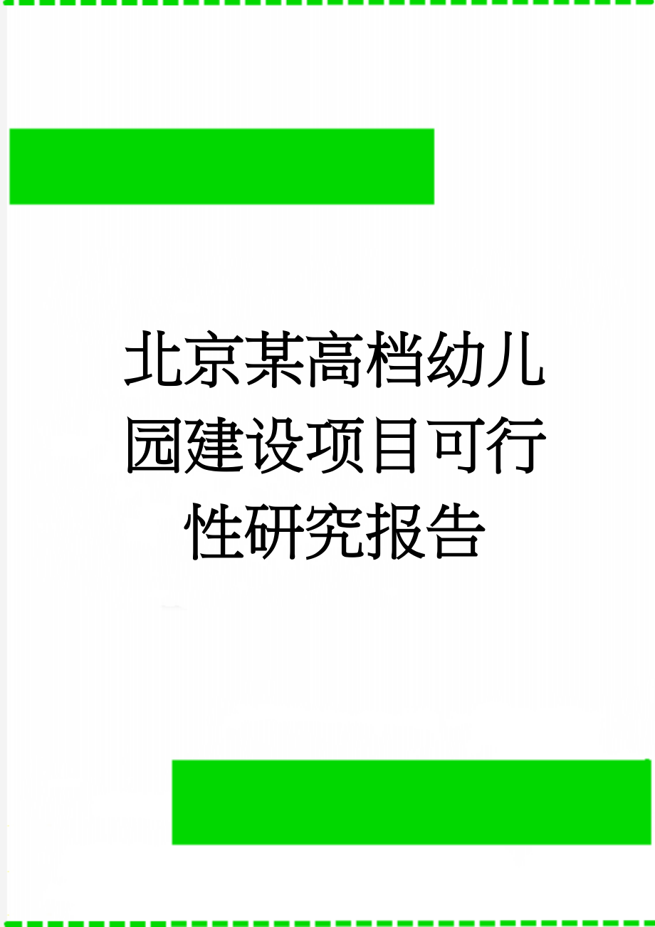 北京某高档幼儿园建设项目可行性研究报告(71页).doc_第1页