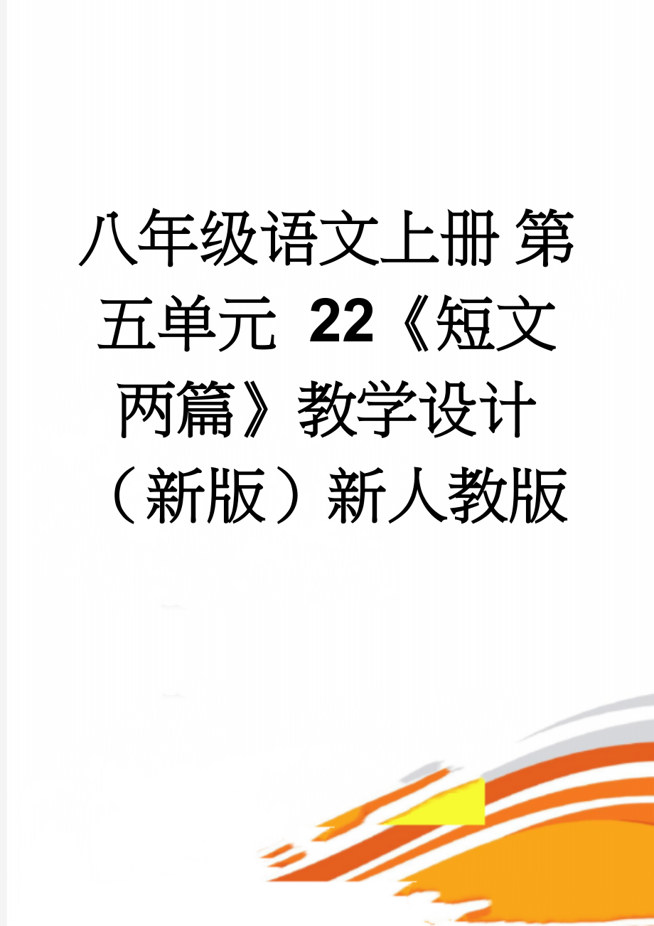 八年级语文上册 第五单元 22《短文两篇》教学设计 （新版）新人教版(7页).doc_第1页