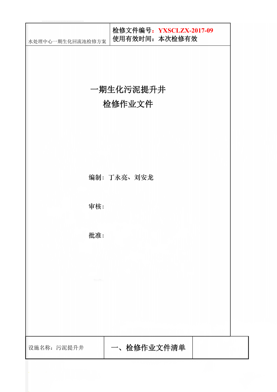 水处理中心一期生化回流池检修方案(18页).doc_第1页