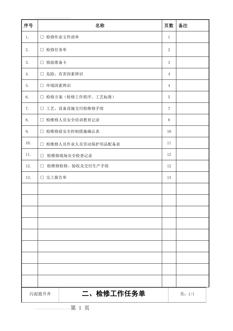 水处理中心一期生化回流池检修方案(18页).doc_第2页