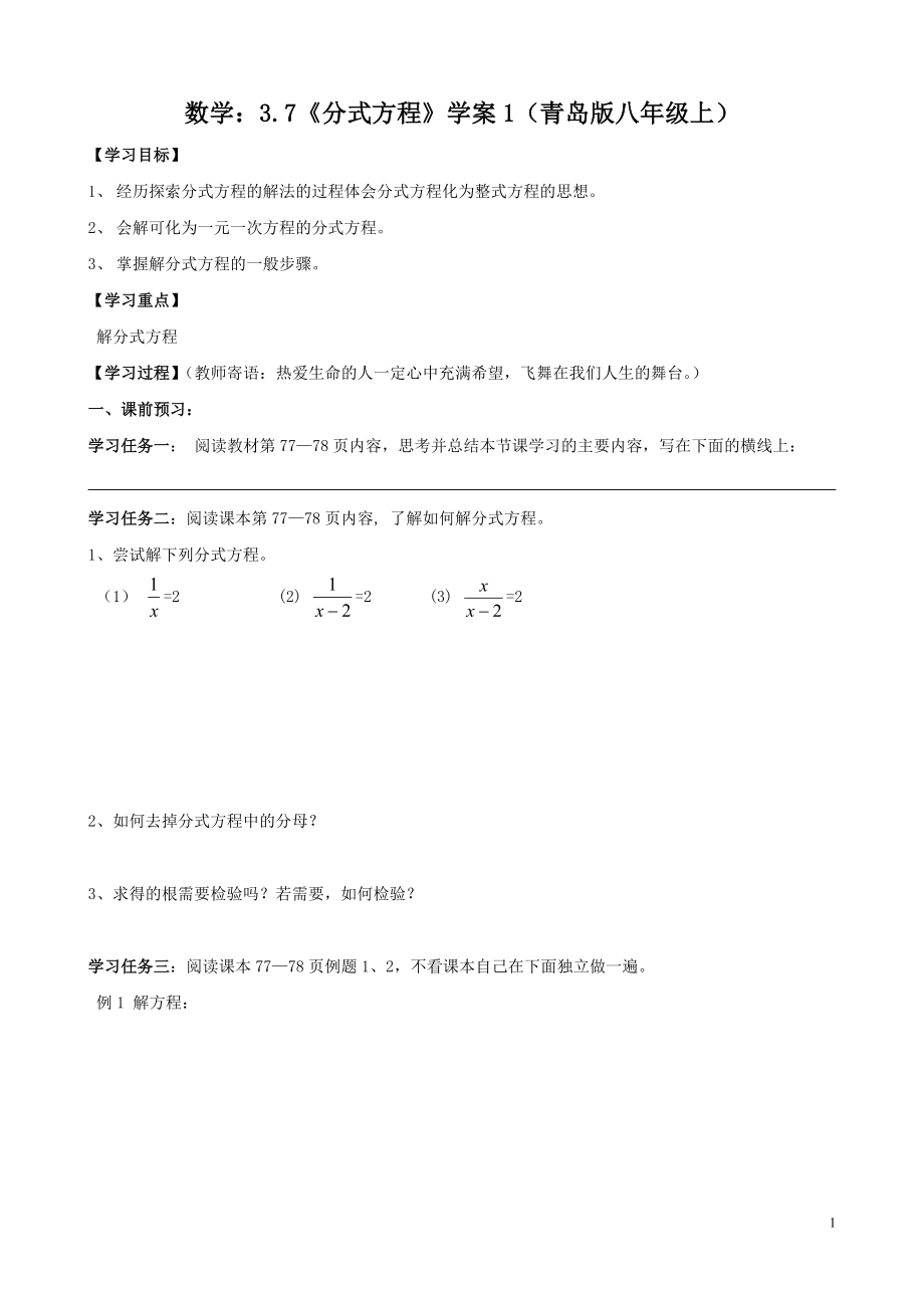 数学：3.7《分式方程》学案1（青岛版八年级上）.doc_第1页