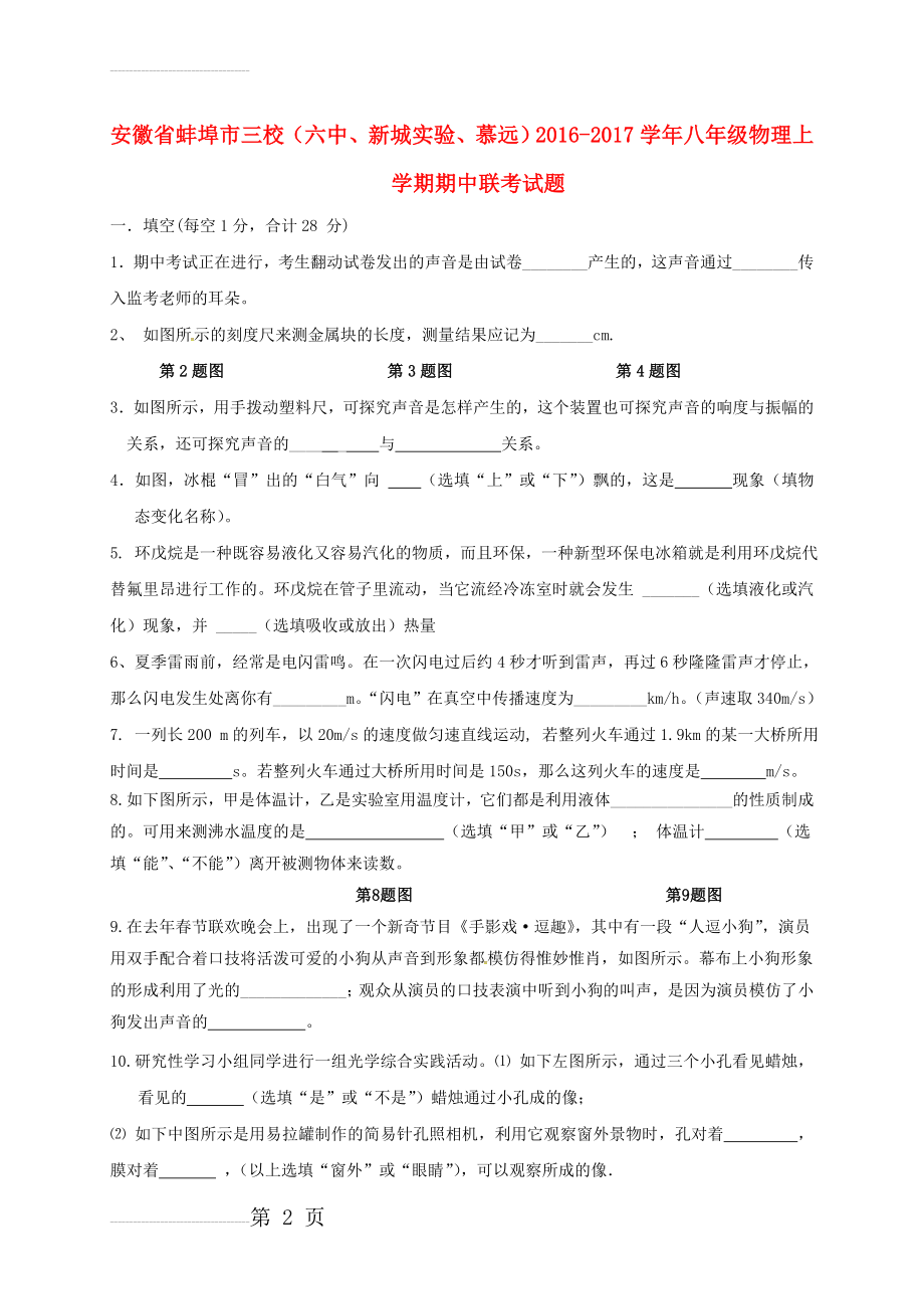 八年级物理上学期期中联考试题 新人教版(8页).doc_第2页