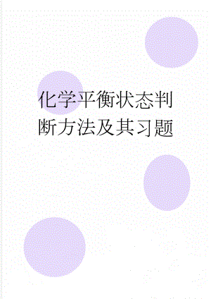 化学平衡状态判断方法及其习题(4页).doc