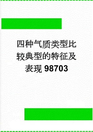 四种气质类型比较典型的特征及表现98703(5页).doc