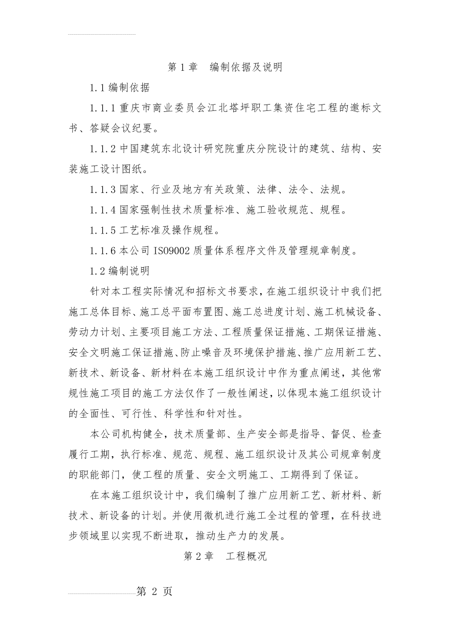 高层建筑施工组织设计(133页).doc_第2页