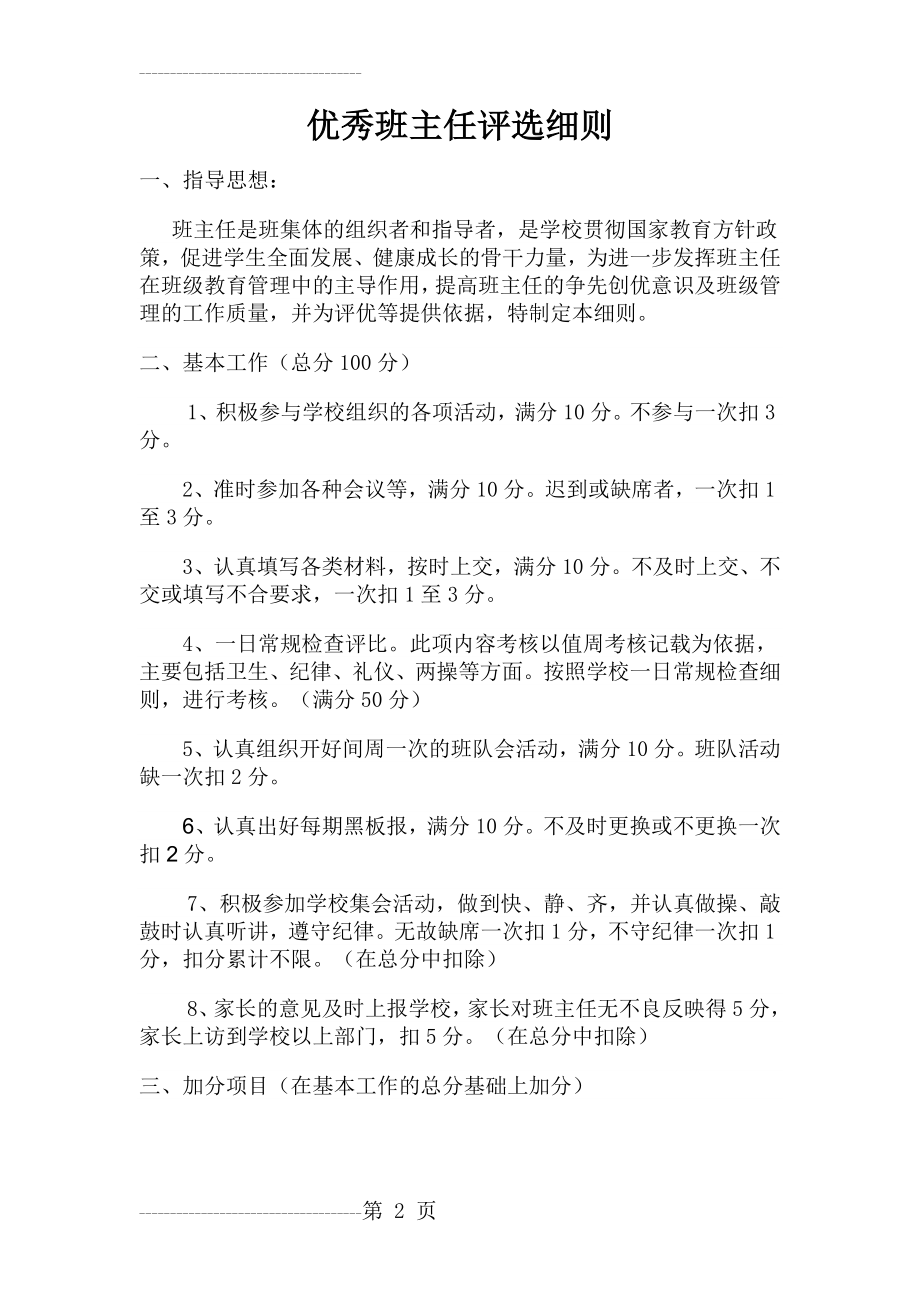 优秀班主任评选细则(经典)(4页).doc_第2页