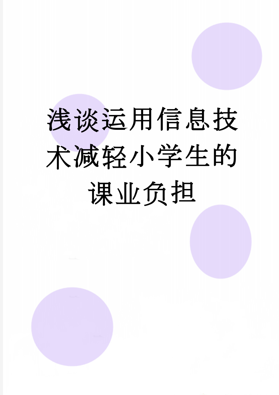 浅谈运用信息技术减轻小学生的课业负担(8页).doc_第1页