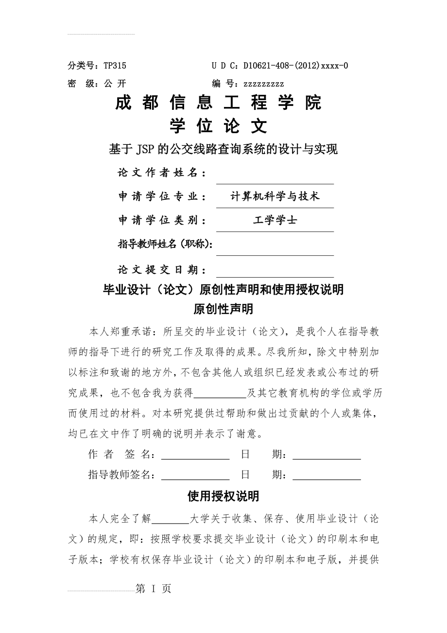 基于JSP的公交线路查询系统的设计与实现毕业设计论文(39页).doc_第2页