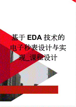 基于EDA技术的电子秒表设计与实现_课程设计(35页).doc