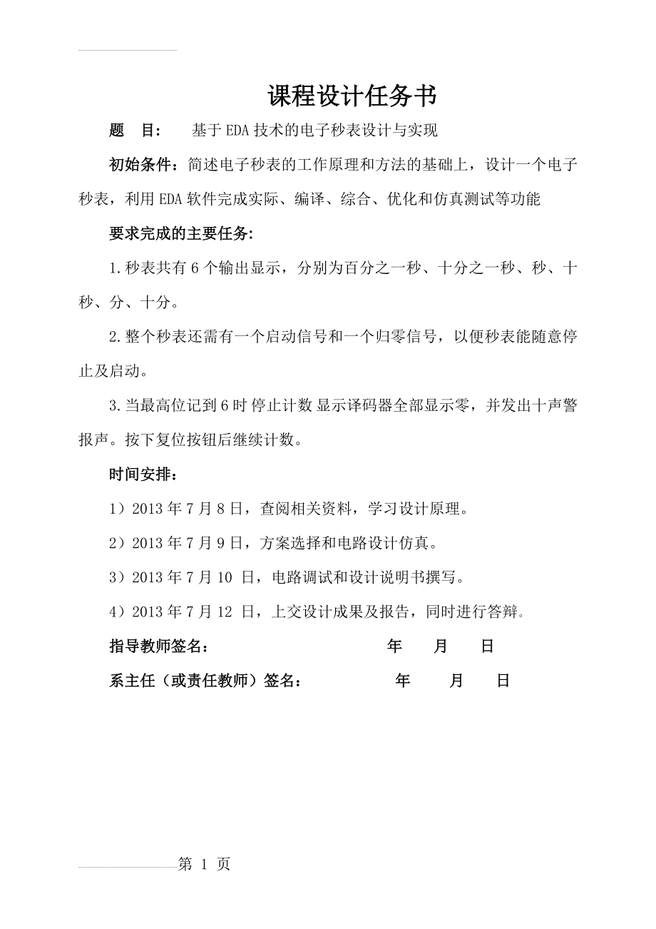 基于EDA技术的电子秒表设计与实现_课程设计(35页).doc_第2页