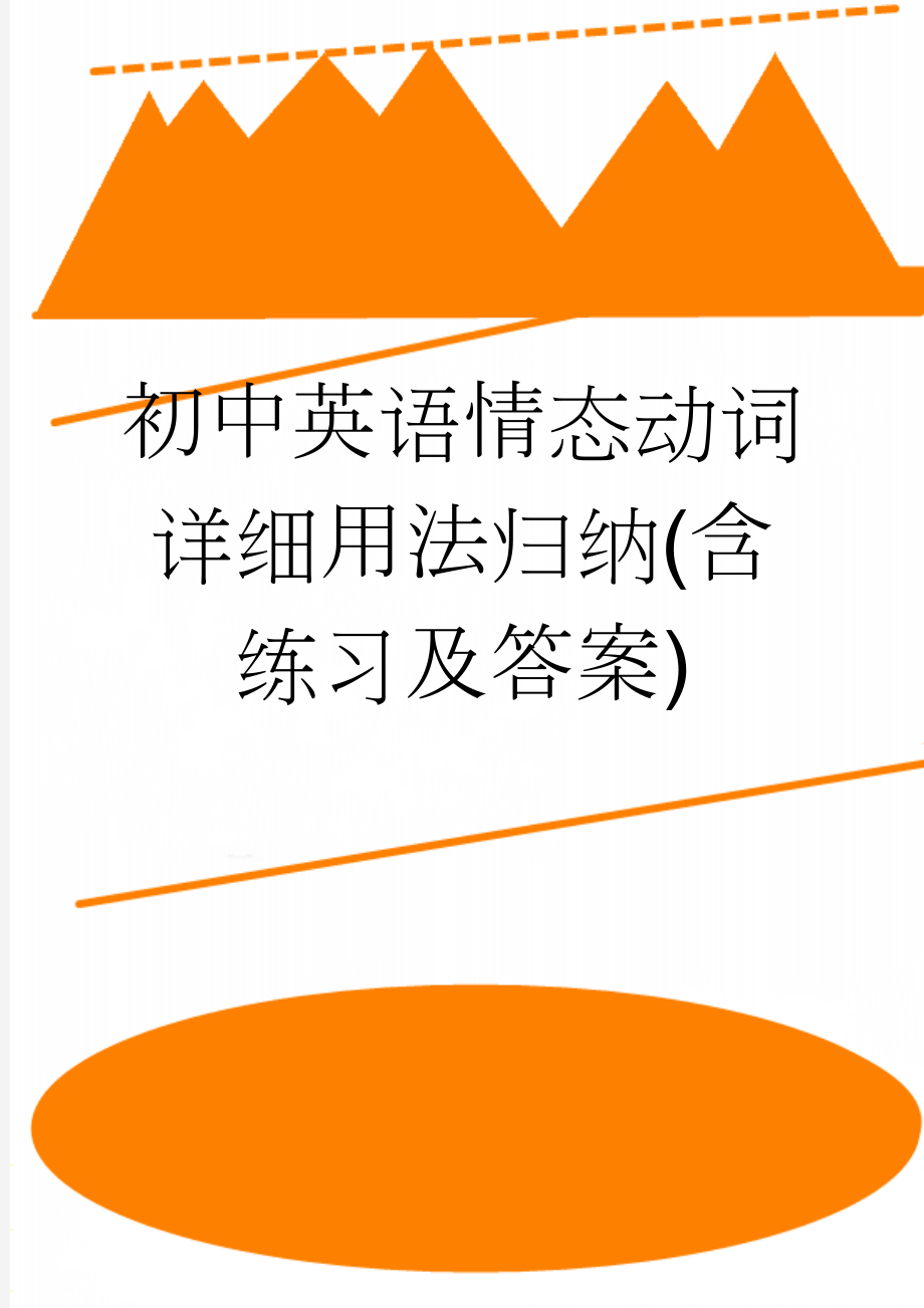 初中英语情态动词详细用法归纳(含练习及答案)(8页).doc_第1页