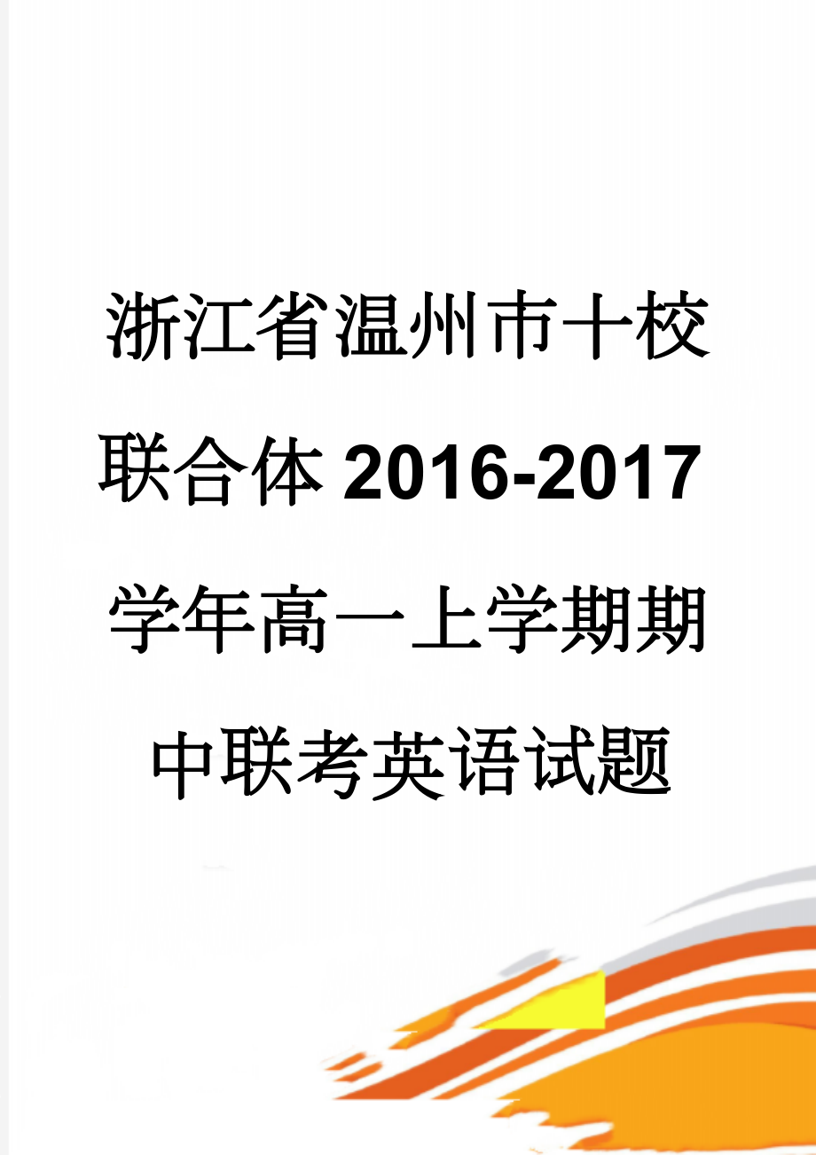 浙江省温州市十校联合体2016-2017学年高一上学期期中联考英语试题(16页).doc_第1页