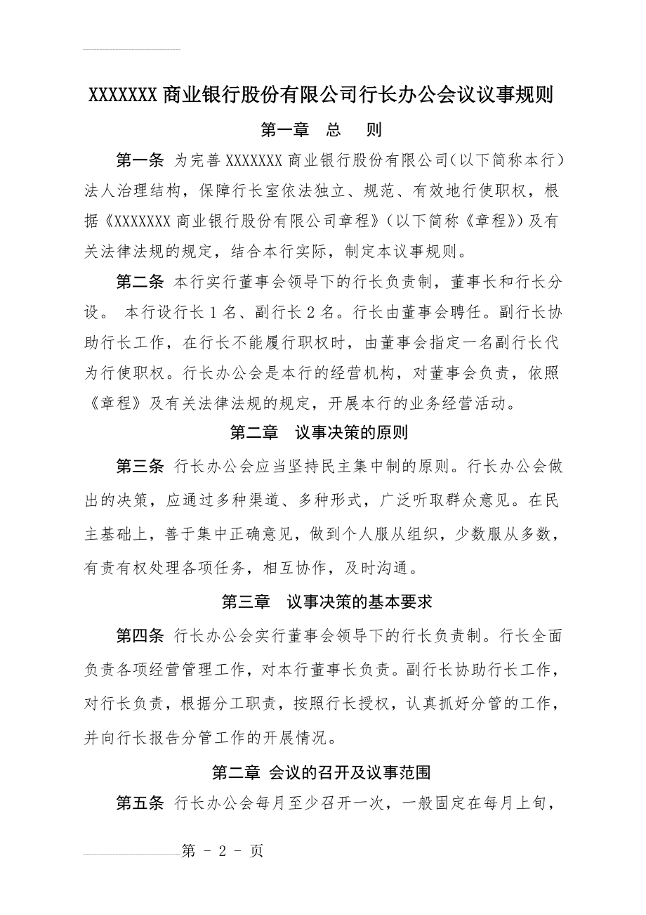 商业银行股份有限公司行长办公会议议事规则(5页).doc_第2页