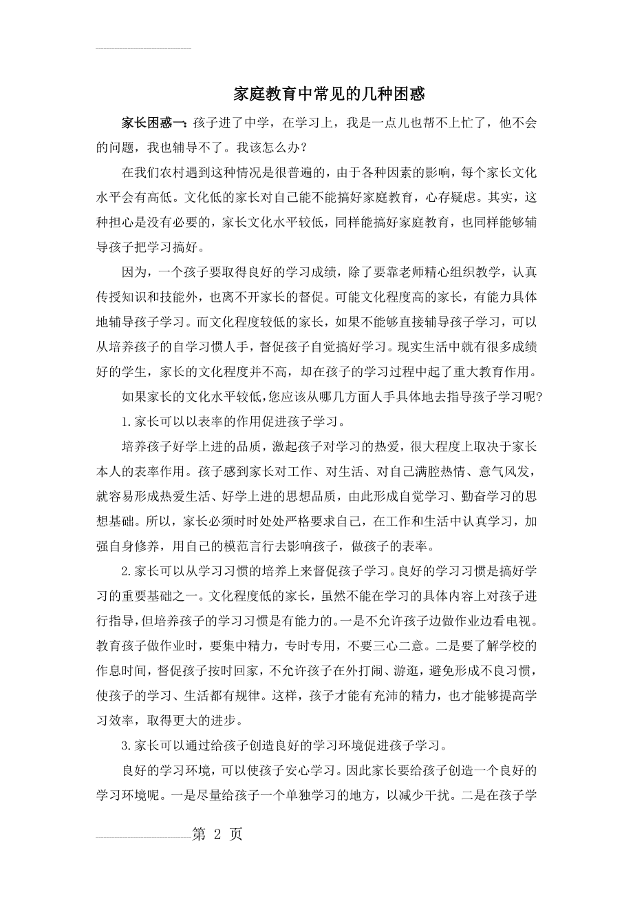 家庭教育中常见的几种困惑(7页).doc_第2页