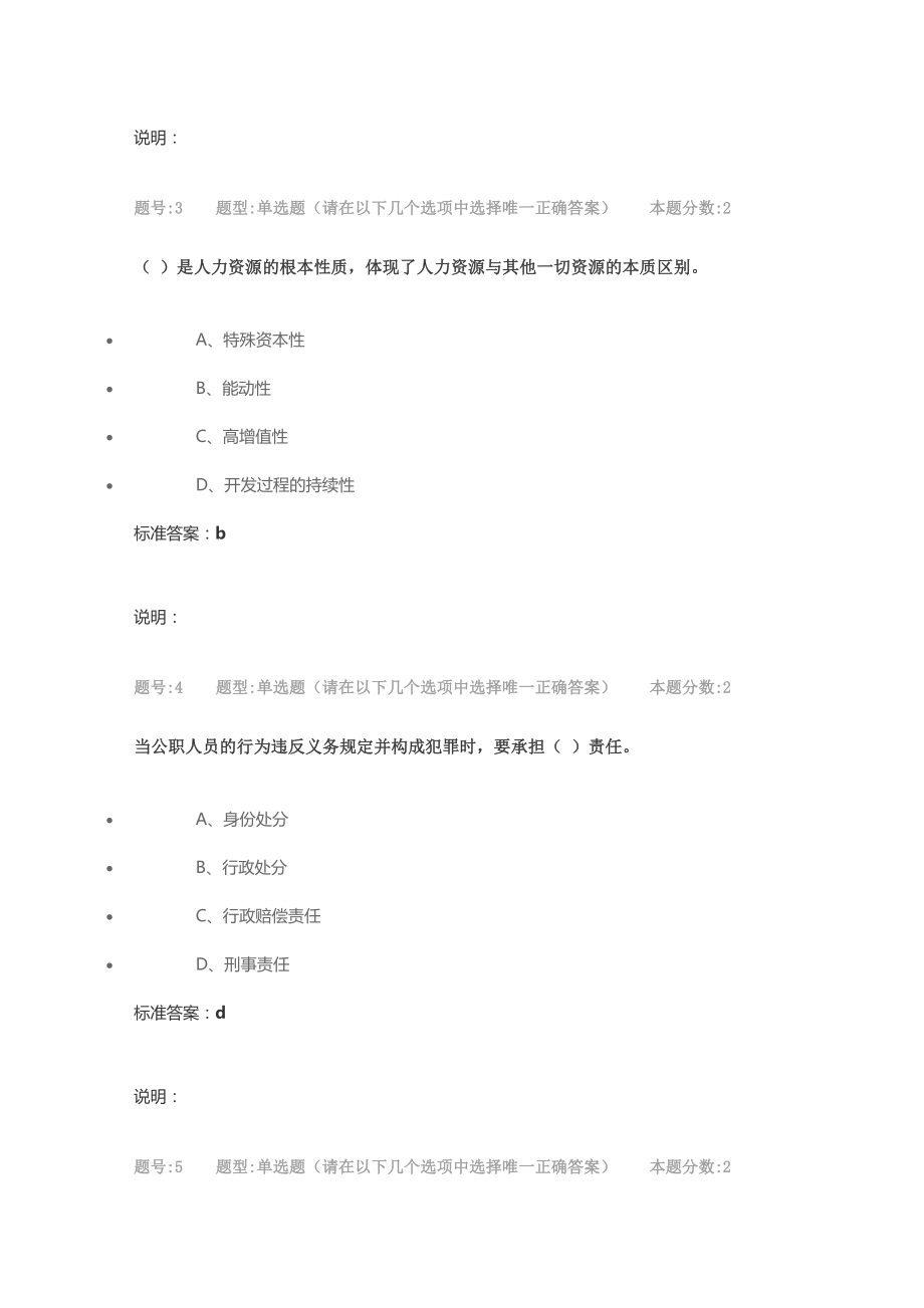 南大网院公共部门人力资源管理第一次作业(2)附答案.doc_第2页