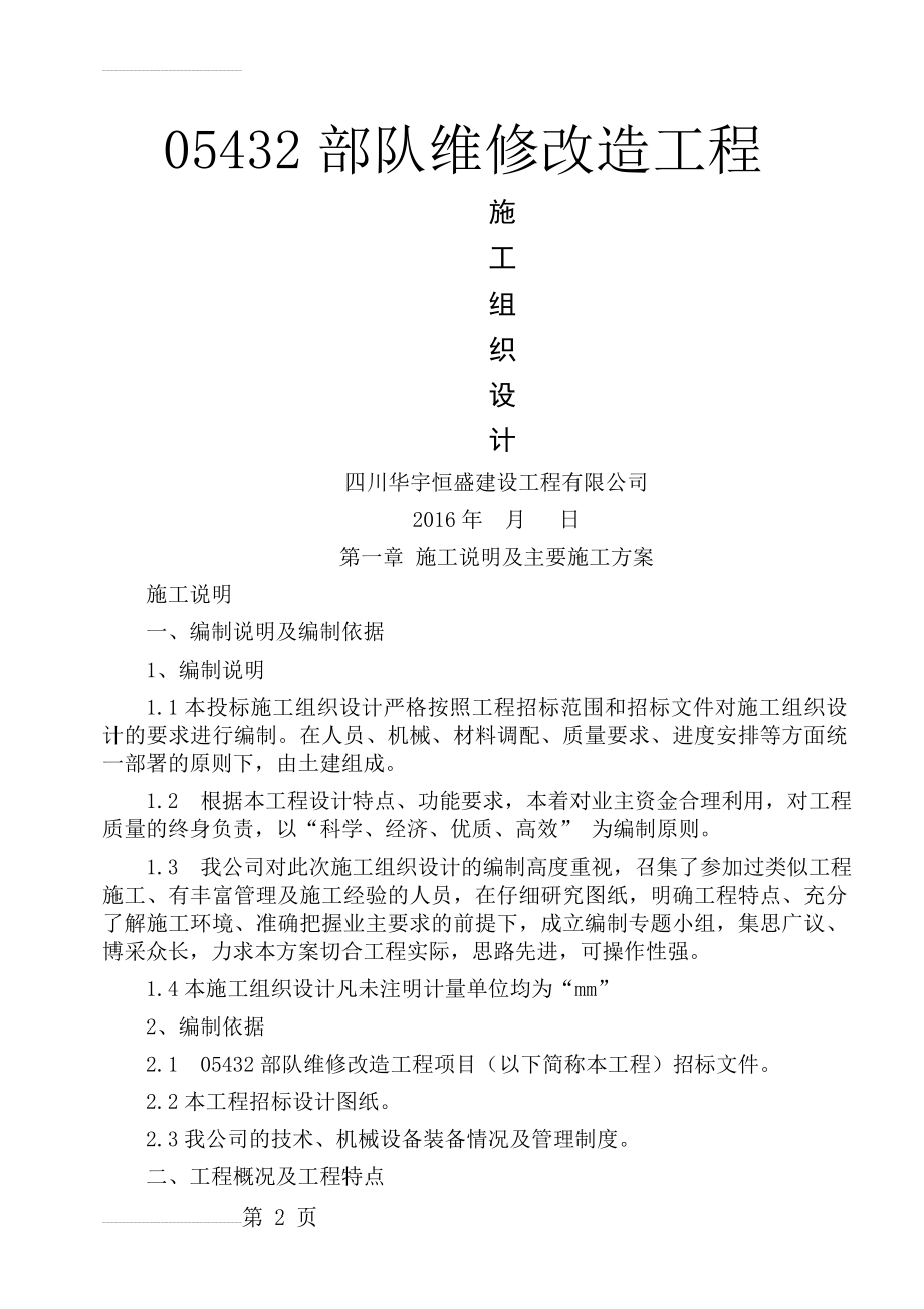 维修改造工程施工组织设计(54页).doc_第2页