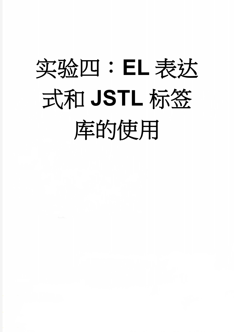 实验四：EL表达式和JSTL标签库的使用(6页).doc_第1页