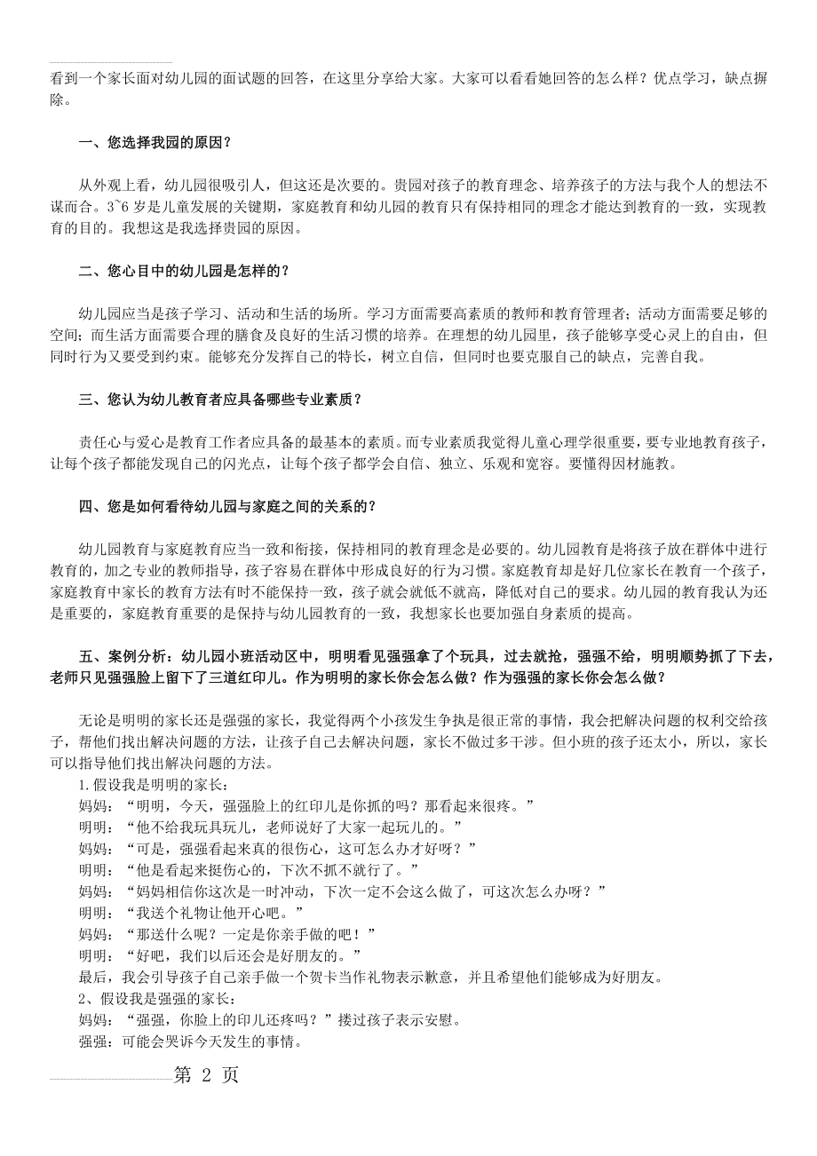 看到一个家长面对幼儿园的面试题的回答(3页).doc_第2页