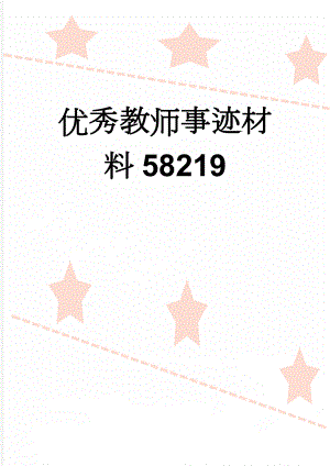 优秀教师事迹材料58219(4页).doc