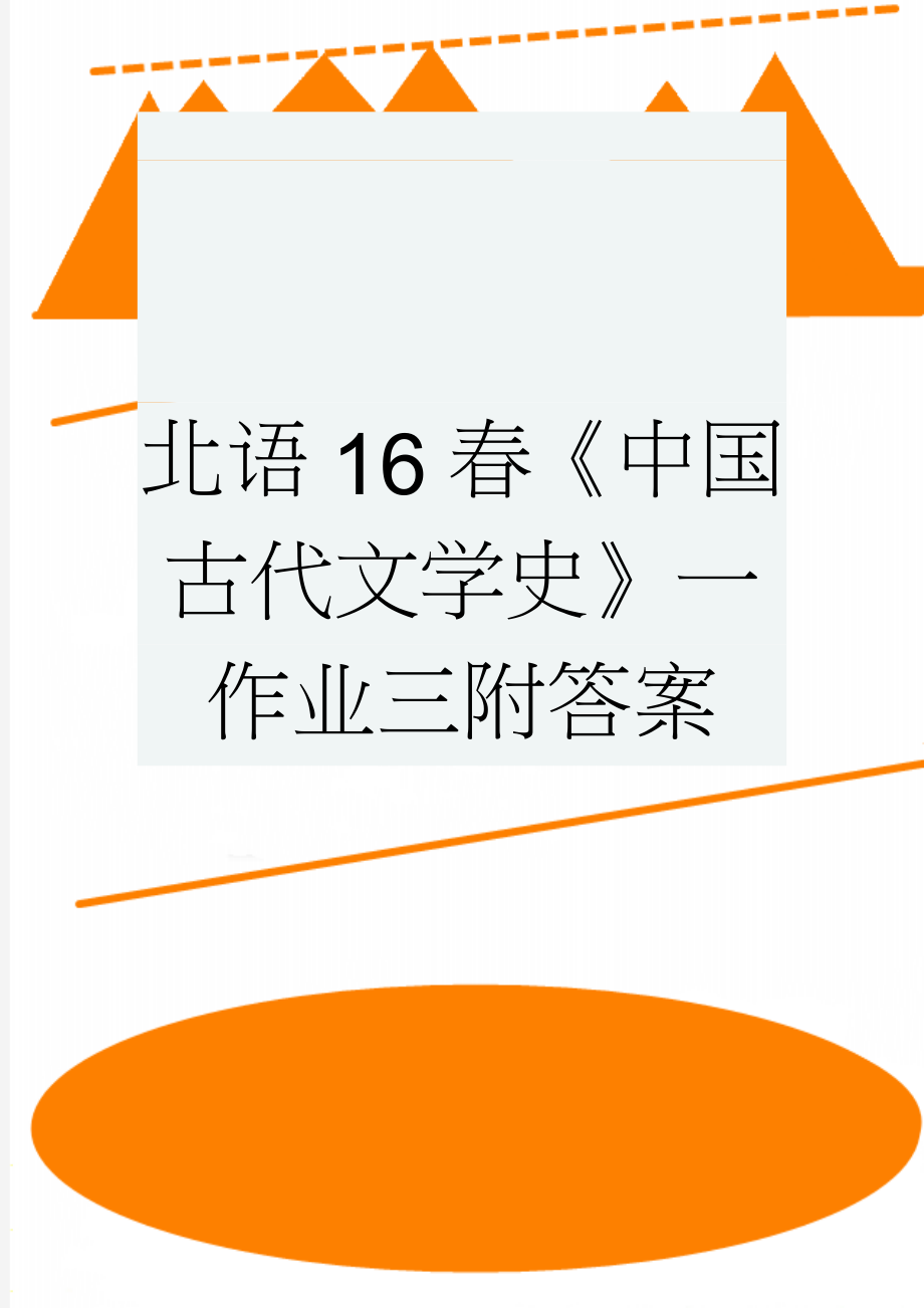 北语16春《中国古代文学史》一作业三附答案(7页).doc_第1页