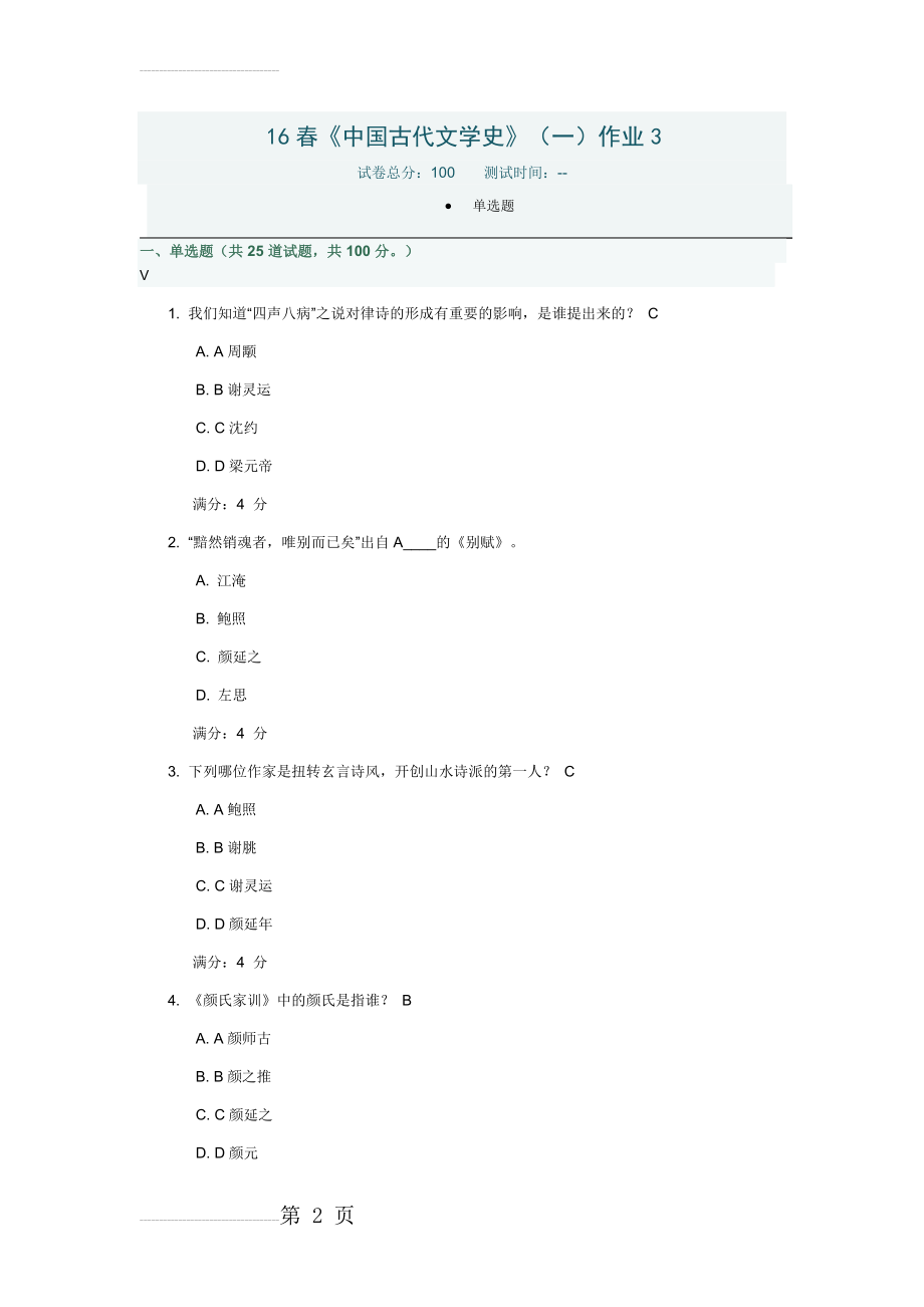 北语16春《中国古代文学史》一作业三附答案(7页).doc_第2页