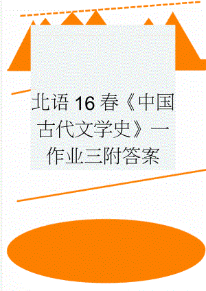 北语16春《中国古代文学史》一作业三附答案(7页).doc