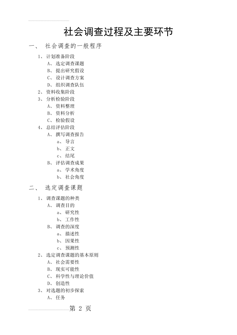 社会调查过程及主要环节(4页).doc_第2页