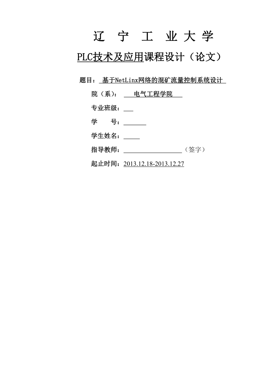 基于NetLinx网络的混矿流量控制系统设计课程设计(16页).doc_第2页