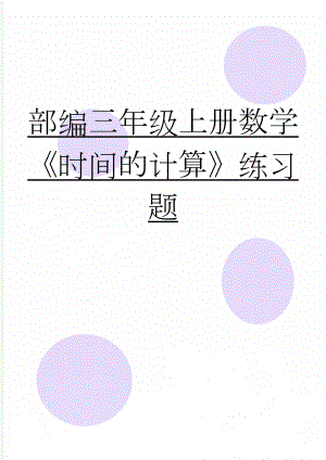 部编三年级上册数学《时间的计算》练习题(6页).doc