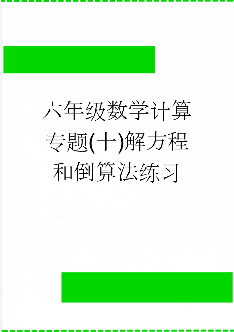 六年级数学计算专题(十)解方程和倒算法练习(3页).doc_第1页