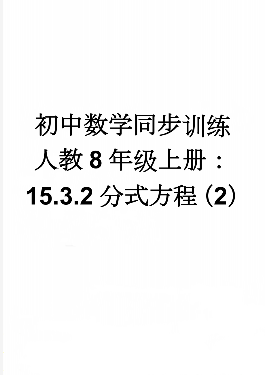 初中数学同步训练人教8年级上册： 15.3.2分式方程（2）(3页).doc_第1页