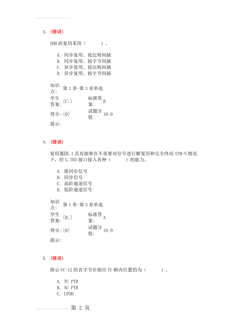 北邮通信工程SDH与MSTP作业答案(29页).docx_第2页