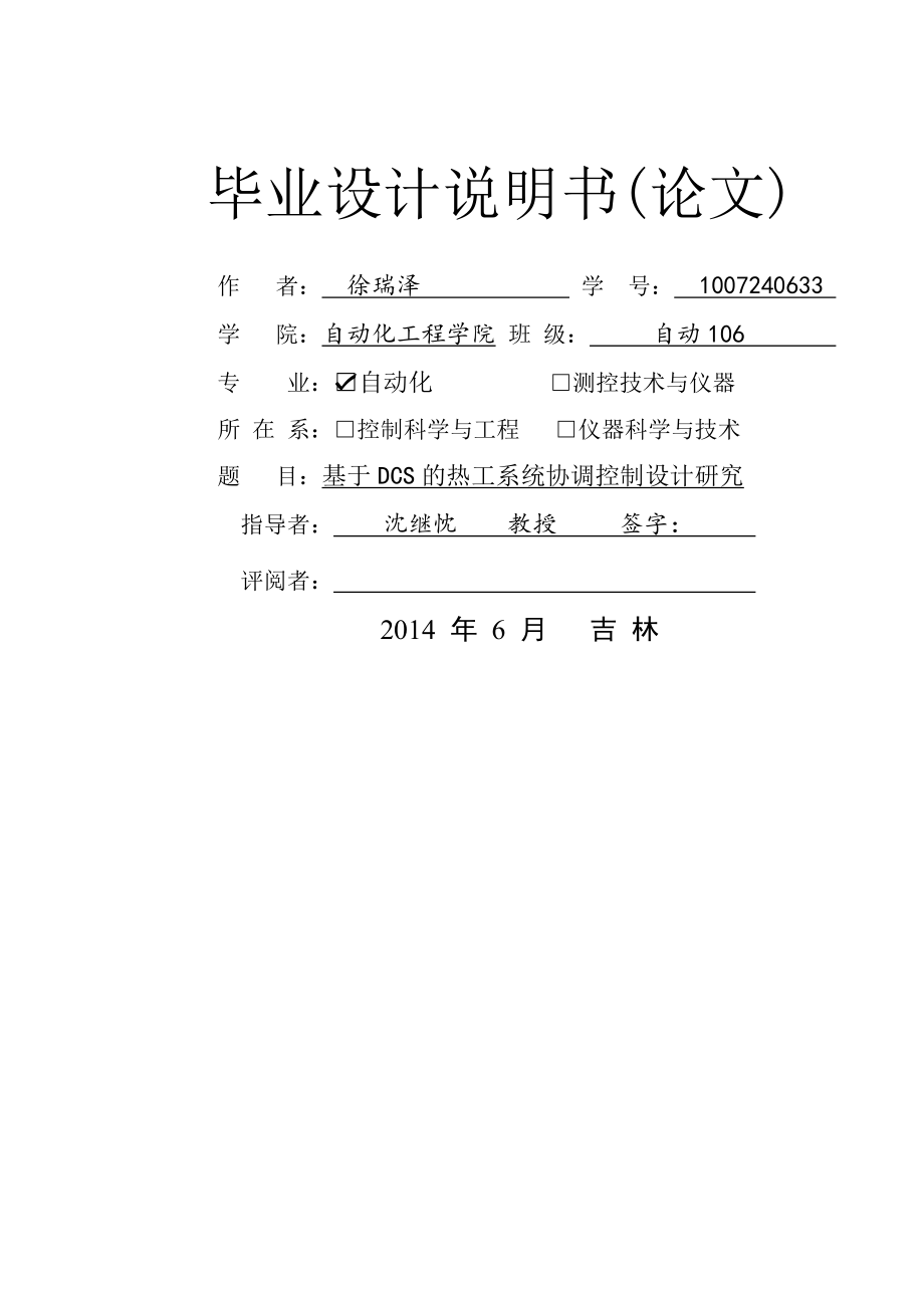 基于dcs的热工协调控制系统毕业设计(28页).doc_第2页