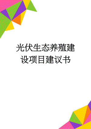 光伏生态养殖建设项目建议书(13页).doc