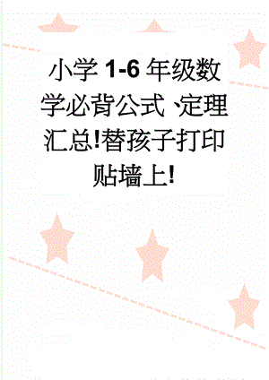 小学1-6年级数学必背公式、定理汇总!替孩子打印贴墙上!(9页).doc