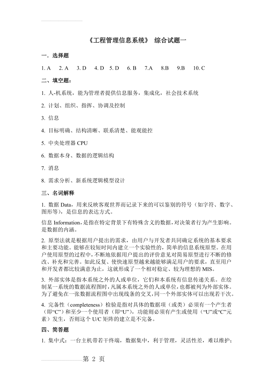 工程管理信息系统作业 答案(11页).doc_第2页