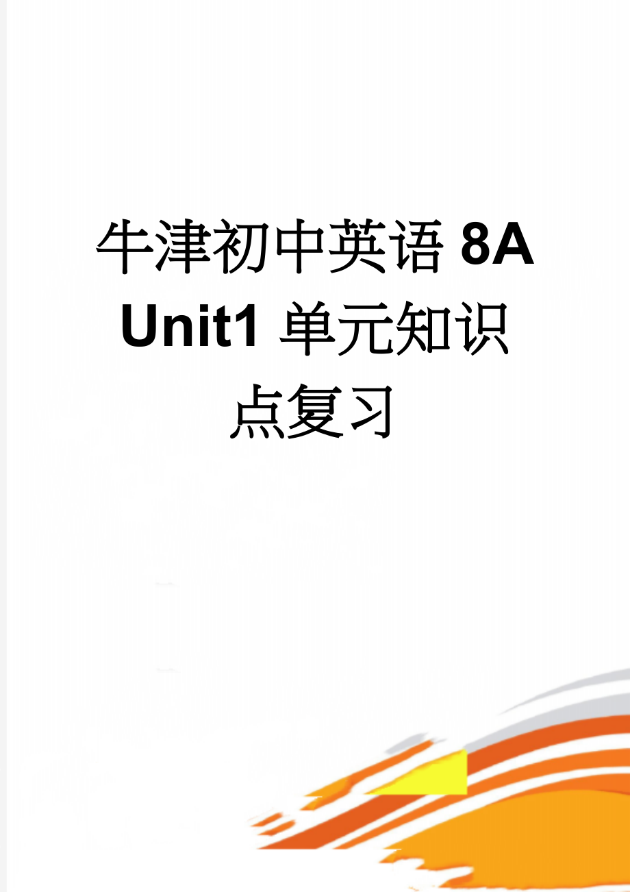 牛津初中英语8A Unit1单元知识点复习(17页).doc_第1页