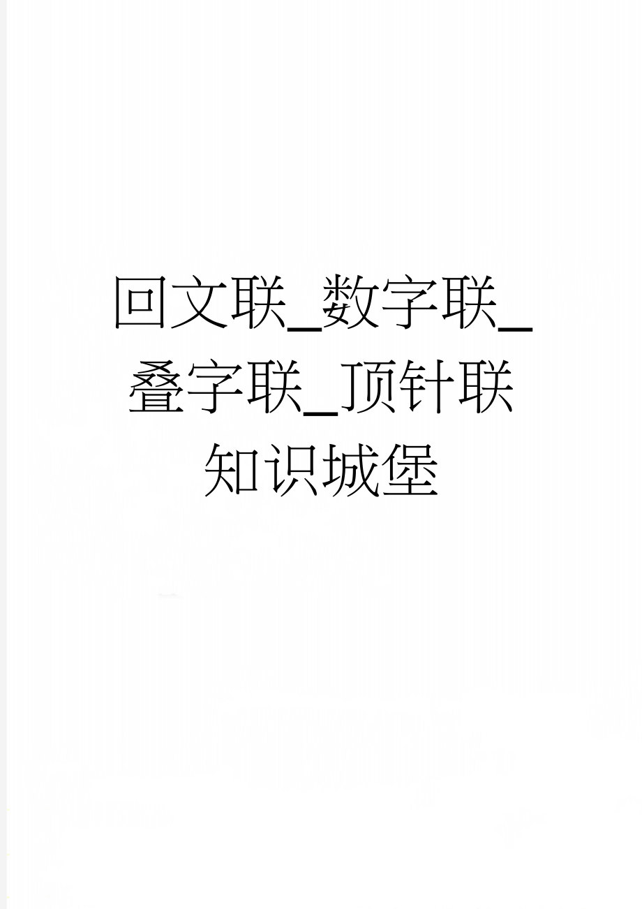 回文联_数字联_叠字联_顶针联知识城堡(4页).doc_第1页