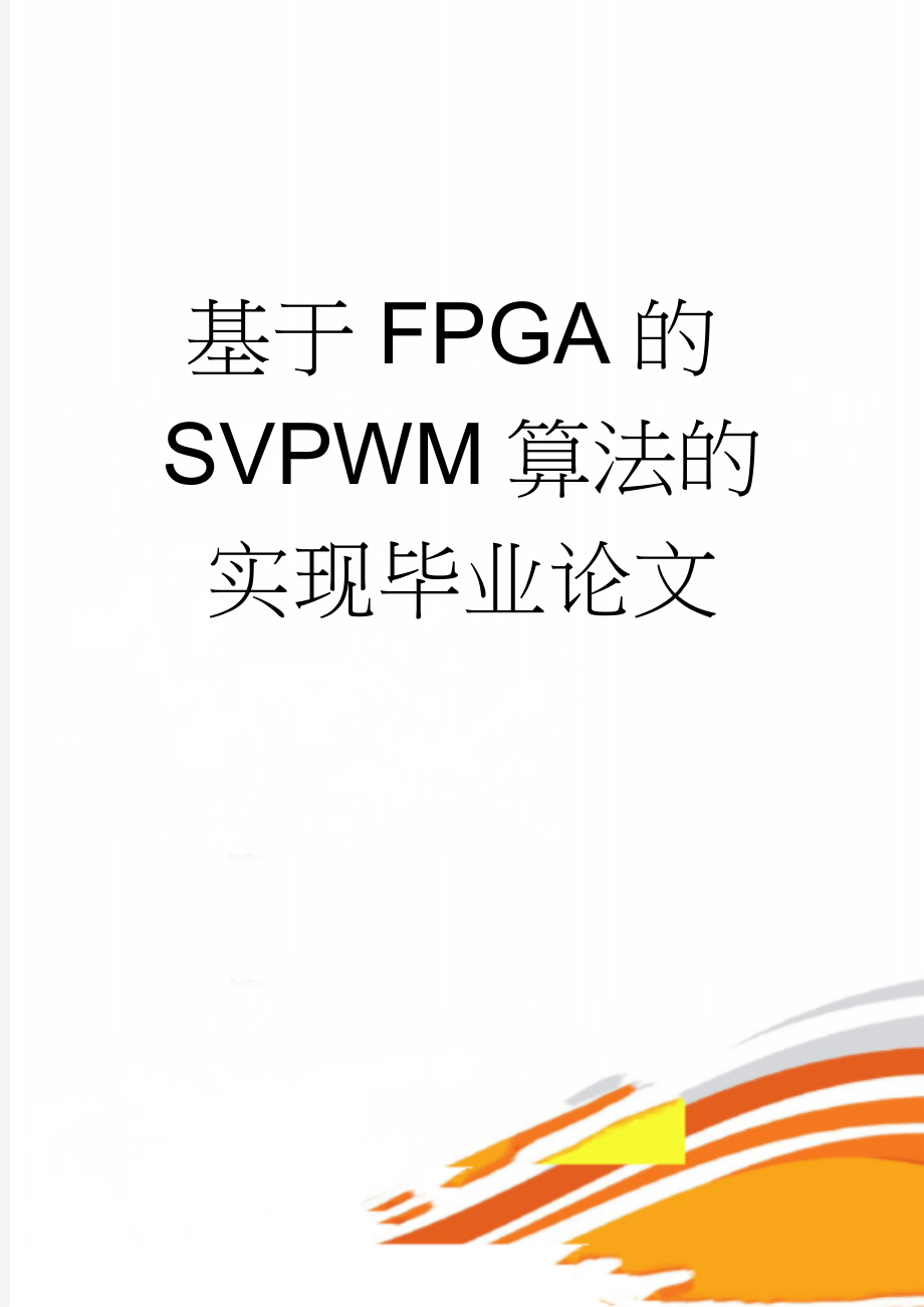 基于FPGA的SVPWM算法的实现毕业论文(19页).doc_第1页