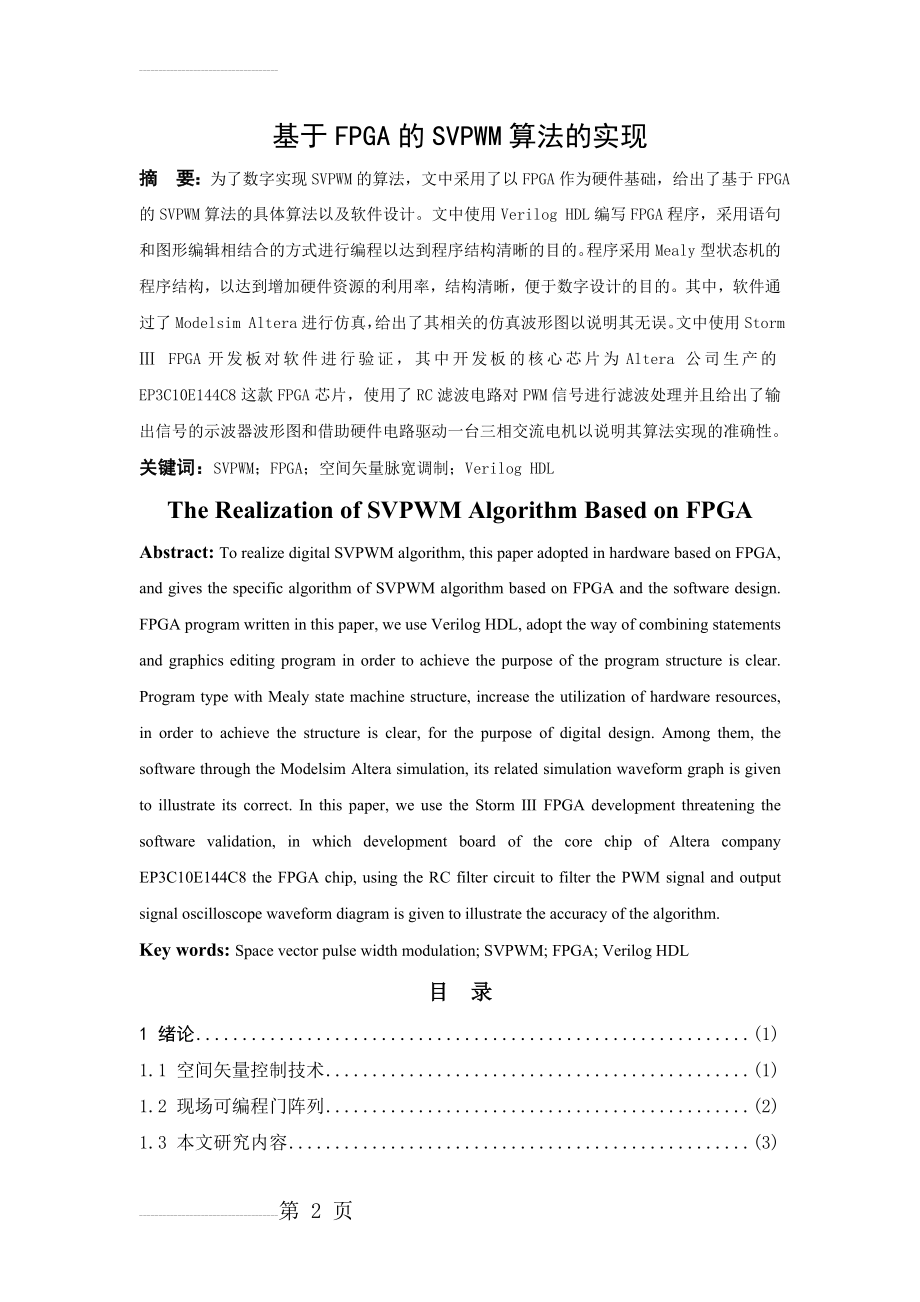 基于FPGA的SVPWM算法的实现毕业论文(19页).doc_第2页