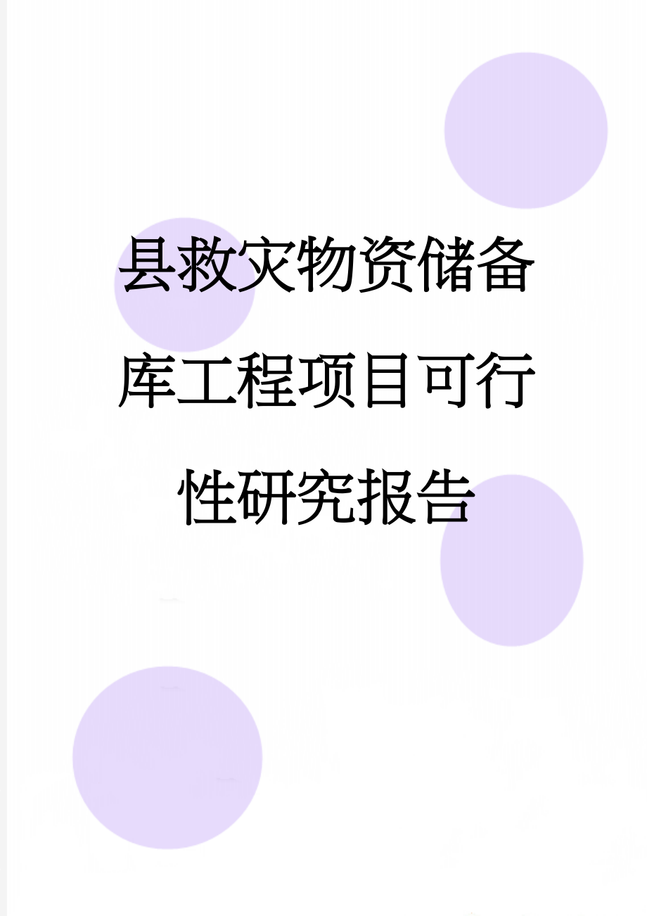 县救灾物资储备库工程项目可行性研究报告(58页).doc_第1页