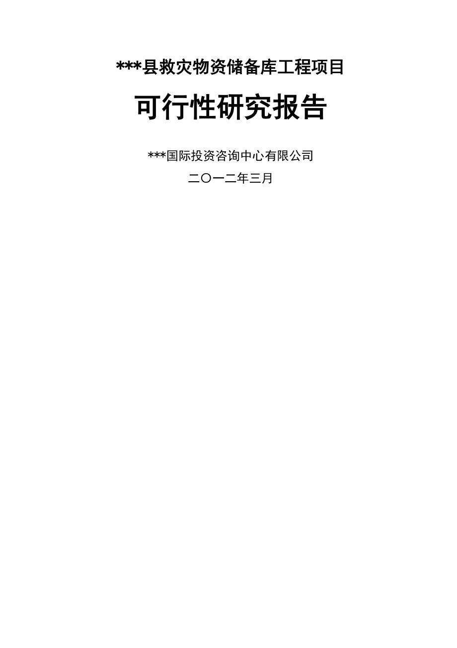 县救灾物资储备库工程项目可行性研究报告(58页).doc_第2页