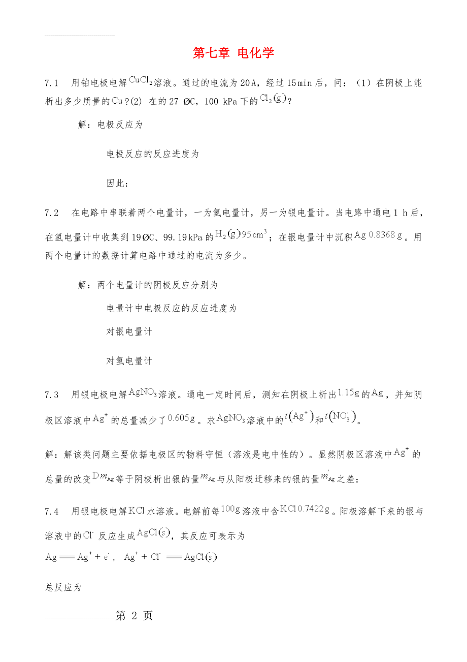 物理化学第七章课后答案完整版(14页).doc_第2页