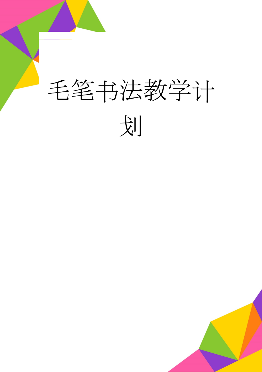 毛笔书法教学计划(4页).doc_第1页