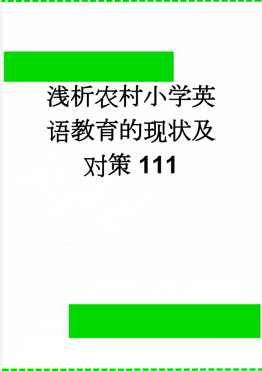 浅析农村小学英语教育的现状及对策111(8页).doc_第1页