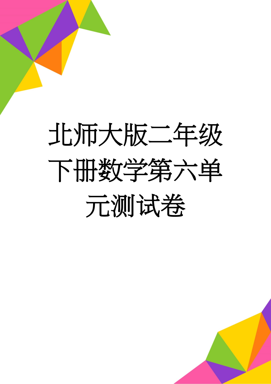 北师大版二年级下册数学第六单元测试卷(2页).doc_第1页