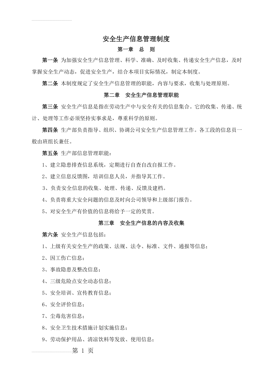 安全生产信息化管理制度(4页).doc_第2页