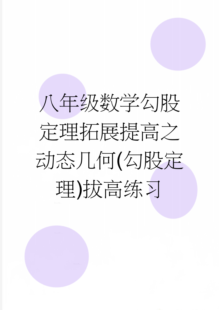 八年级数学勾股定理拓展提高之动态几何(勾股定理)拔高练习(6页).doc_第1页