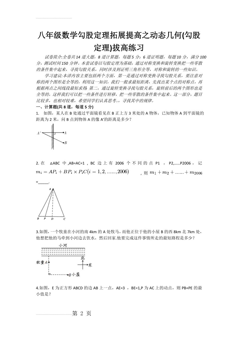 八年级数学勾股定理拓展提高之动态几何(勾股定理)拔高练习(6页).doc_第2页