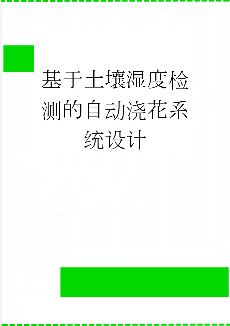 基于土壤湿度检测的自动浇花系统设计(62页).doc_第1页